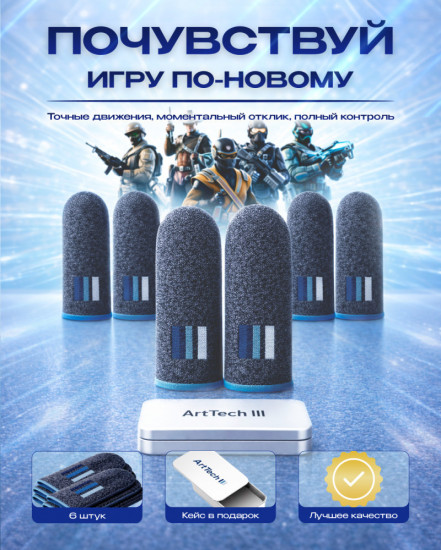 Напальчники игровые ArtTech