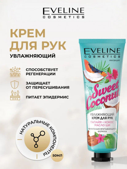Крем для рук «Sweet Coconut»