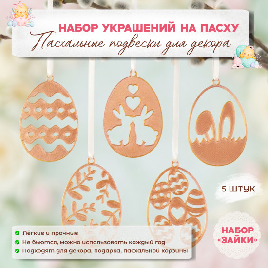 Набор украшений на Пасху «Зайки»