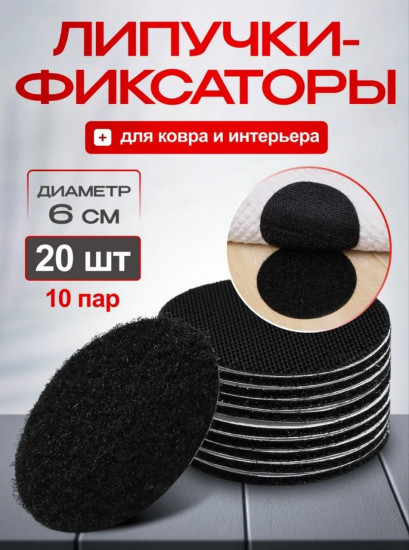 Липучки-фиксаторы для ковра и интерьера