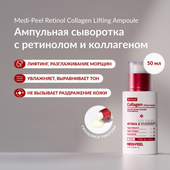 Сыворотка «Retinol Collagen Lifting»