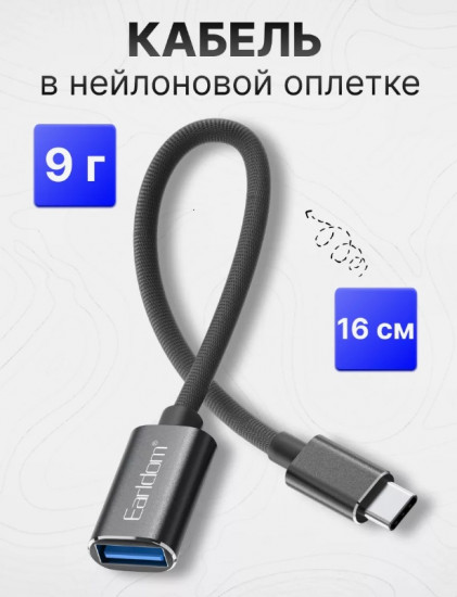 Кабель-переходник ET-OT85 OTG USB (F) на Type-C (M)