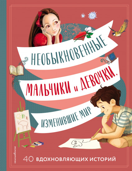 Необыкновенные мальчики и девочки, изменившие мир