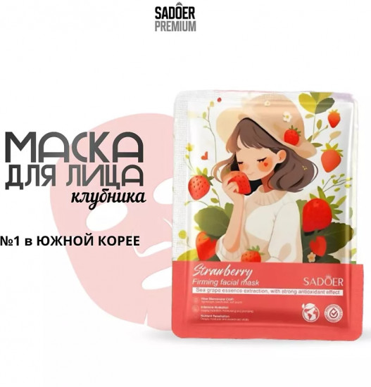 Тканевая маска для лица с экстрактом клубники