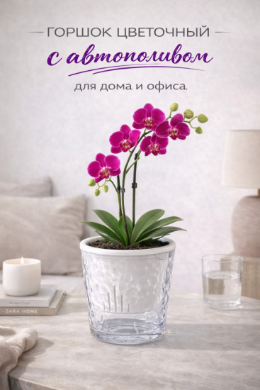 Горшок цветочный с автополивом