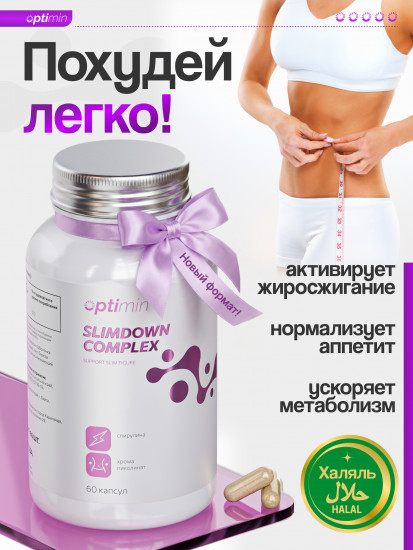 Комплекс для похудения