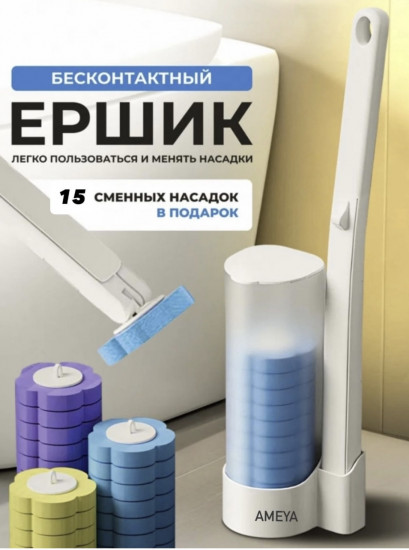 Ершик для унитаза бесконтактный «Ameya»