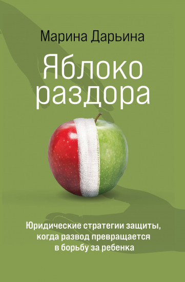 Яблоко раздора. Юридические стратегии защиты, когда развод превращается в борьбу за ребёнка