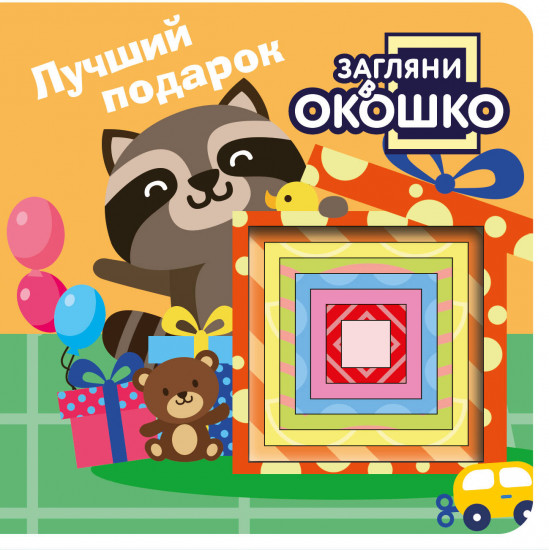 Загляни в окошко! Лучший подарок