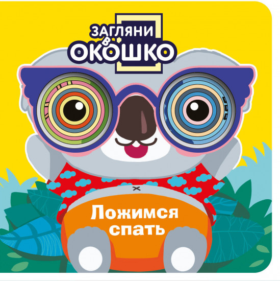 Загляни в окошко! Ложимся спать