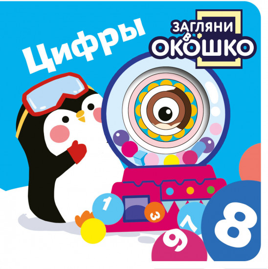 Загляни в окошко! Цифры
