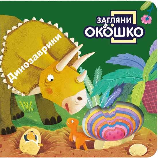 Загляни в окошко! Динозаврики