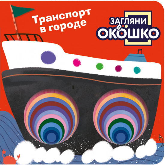 Загляни в окошко! Транспорт в городе