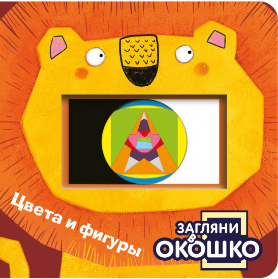 Загляни в окошко! Цвета и фигуры