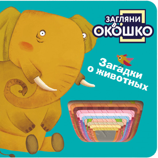 Загляни в окошко! Загадки о животных
