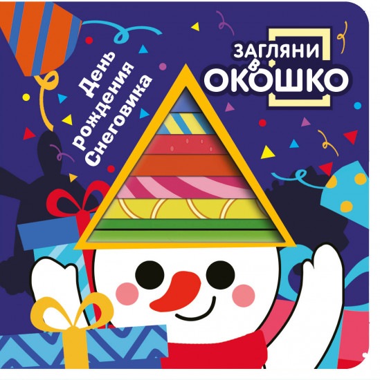 Загляни в окошко! День рождения Снеговика