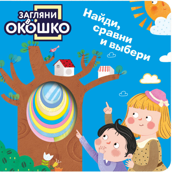 Загляни в окошко! Найди, сравни и выбери