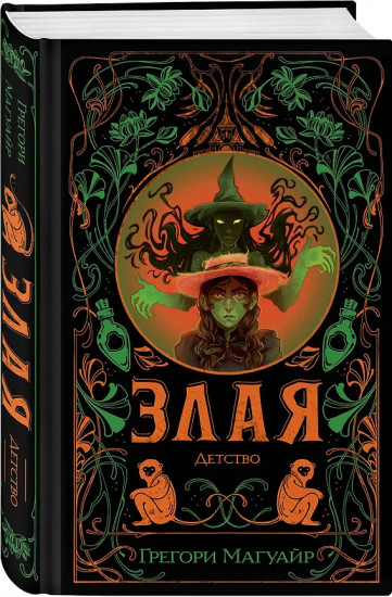 Злая. Детство