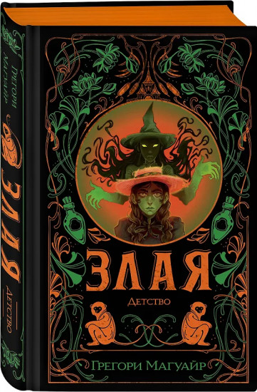 Злая. Детство