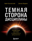 Тёмная сторона дисциплины. Секретные методы стабильного результата