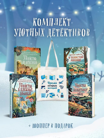 Убийства и кексики. Убийства в пляжных домиках. Комплект из 4 книг и шоппера