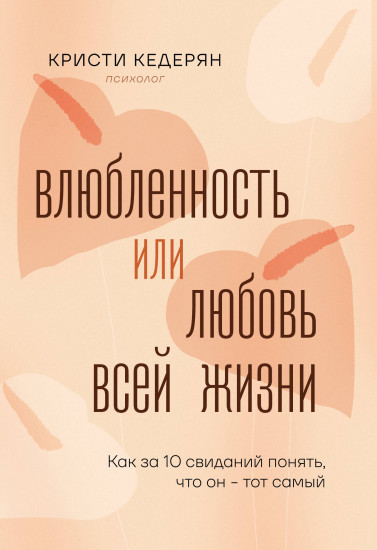 Влюблённость или любовь всей жизни. Как за 10 свиданий понять, что он — тот самый