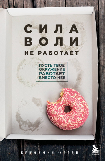 Сила воли не работает. Пусть твоё окружение работает вместо неё