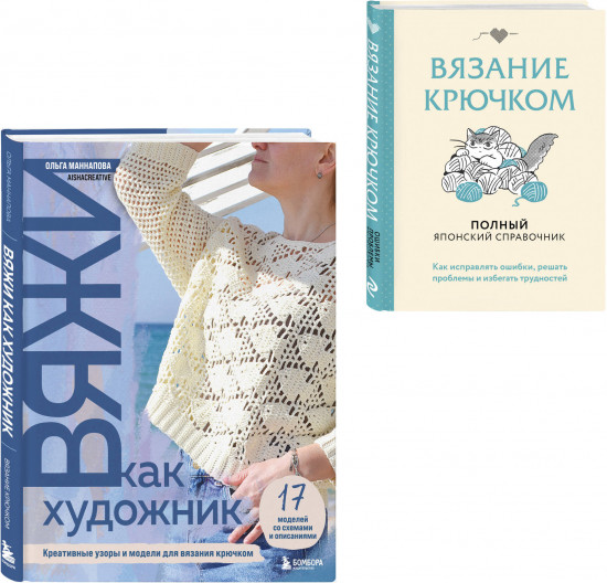 Вяжи как художник. Справочник по вязанию крючком. Комплект из 2 книг