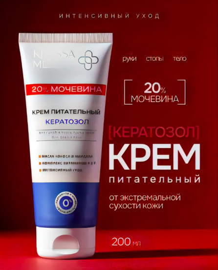Крем питательный «Кератозол, мочевина»