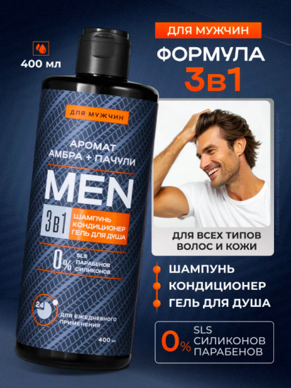 Шампунь 3 в 1 «Амбра + Пачули»