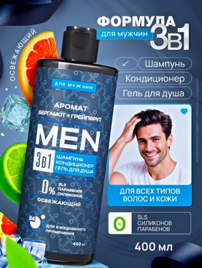 Шампунь 3 в 1 «Бергамот + Грейпфрут»