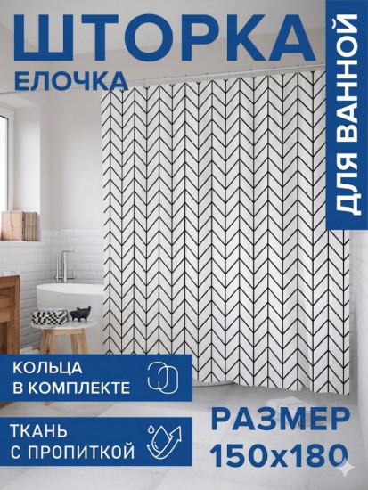 Водонепроницаемая шторка для ванной и душа «Елочка»