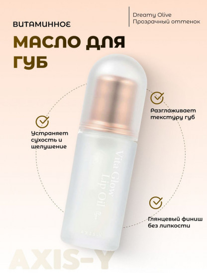 Масло для губ «Vita Glow Dreamy Olive»