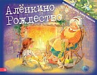 Алёнкино Рождество