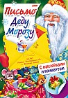 Письмо Деду Морозу. Выпуск 3