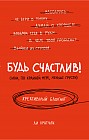 Будь счастлив! (Или, по крайней мере, меньше грусти). Креативный блокнот, А5