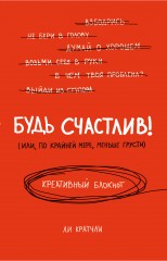 Будь счастлив! Креативный блокнот