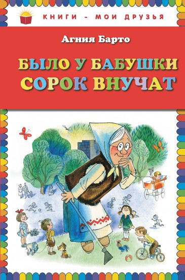 Было у бабушки сорок внучат