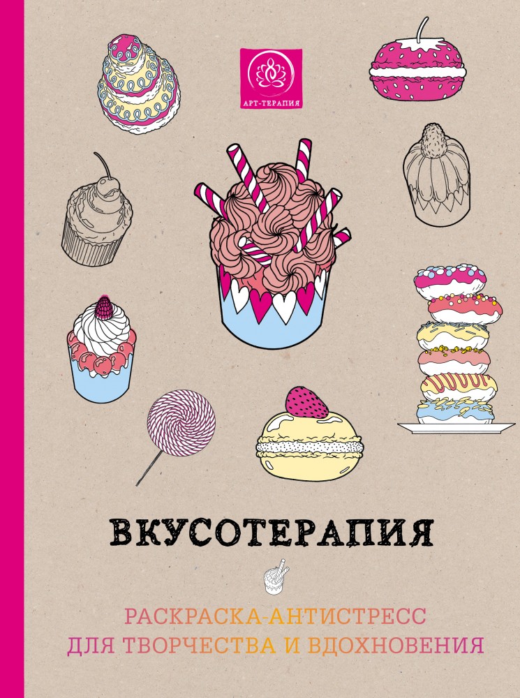 Вкусотерапия. Раскраска-антистресс для творчества и вдохновения | Арт-терапия. Раскраски-антистресс