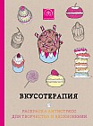 Вкусотерапия. Раскраска-антистресс для творчества и вдохновения