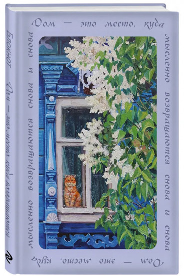 Блокнот с душой «Дом — это место, куда возвращаются»