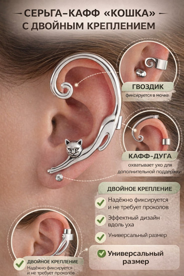 Серьга-кафф с двойным креплением «Кошка»