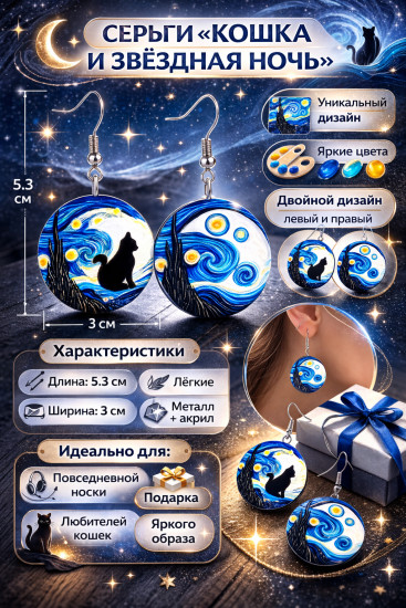 Серьги «Кошка и звёздная ночь»