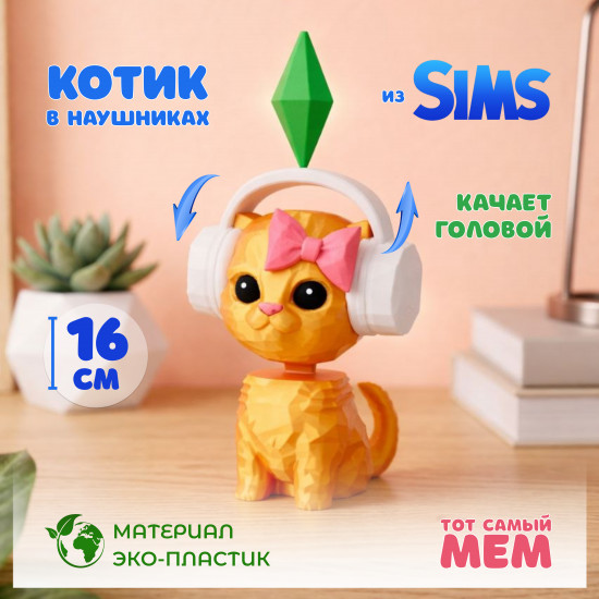 Котик из Симс с качающейся головой