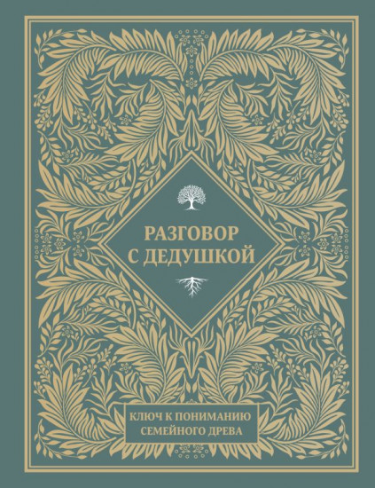 Разговор с дедушкой. Ключ к пониманию семейного древа