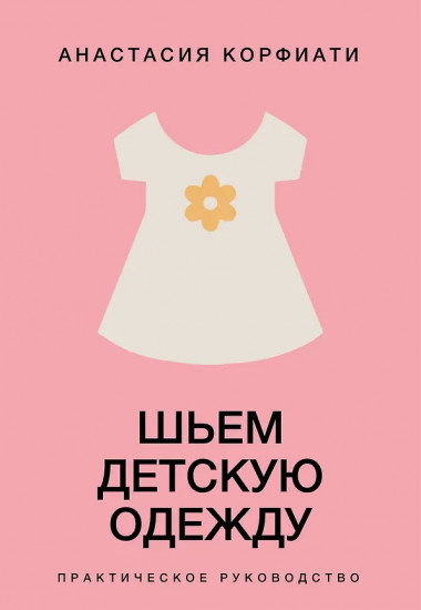 Шьем детскую одежду. Практическое руководство