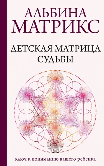 Детская матрица судьбы. Ключ к пониманию вашего ребёнка