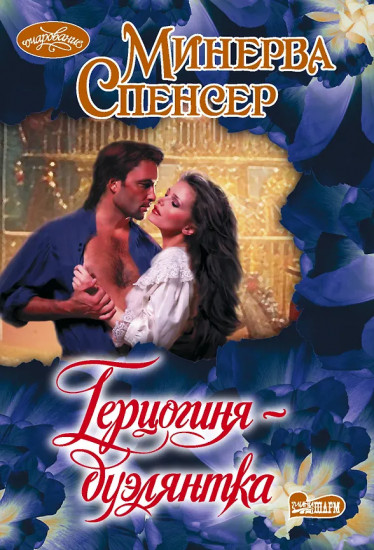 Герцогиня-дуэлянтка