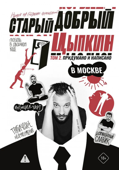 Старый добрый Цыпкин. Намёк на собрание сочинений. Том 2. Придумано и написано в Москве