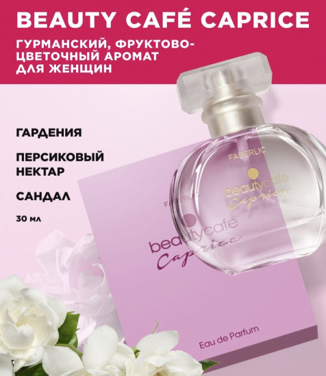 Парфюмерная вода «Beauty cafe caprice»